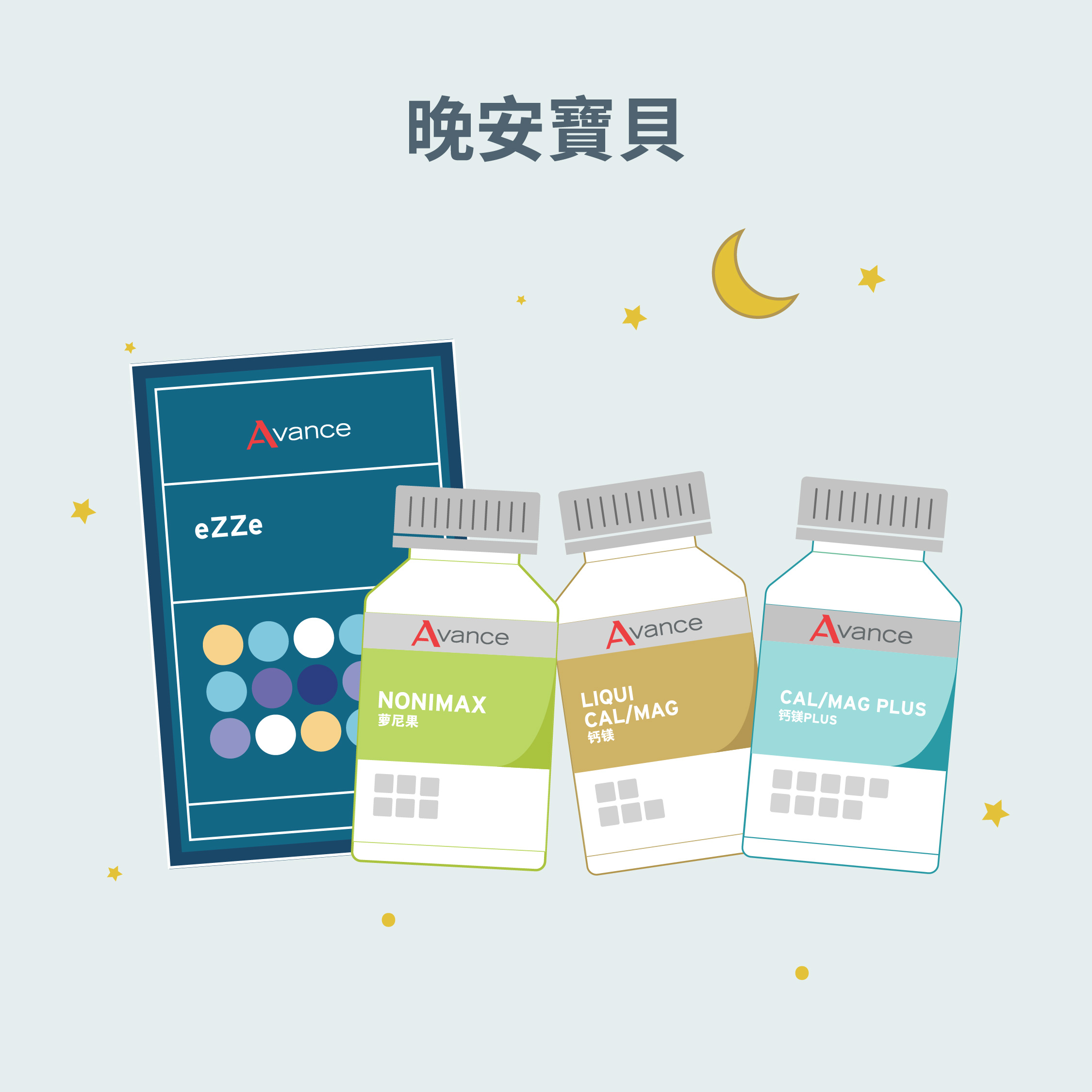 晚安寶貝一夜好眠組
